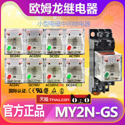 正品歐姆龍OMRON小型中間繼電器MY2N-GS DC24V替代MY2NJ 24VDC壹J