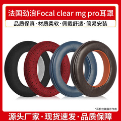 フランスの強浪focalclearmg pro耳カバーユートピア耳カバー耳綿耳麦交換カバーを適用します。