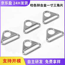 批发1寸锌合金三角扣滚镀叻服饰箱包包肩带孔五金配件织带调节扣