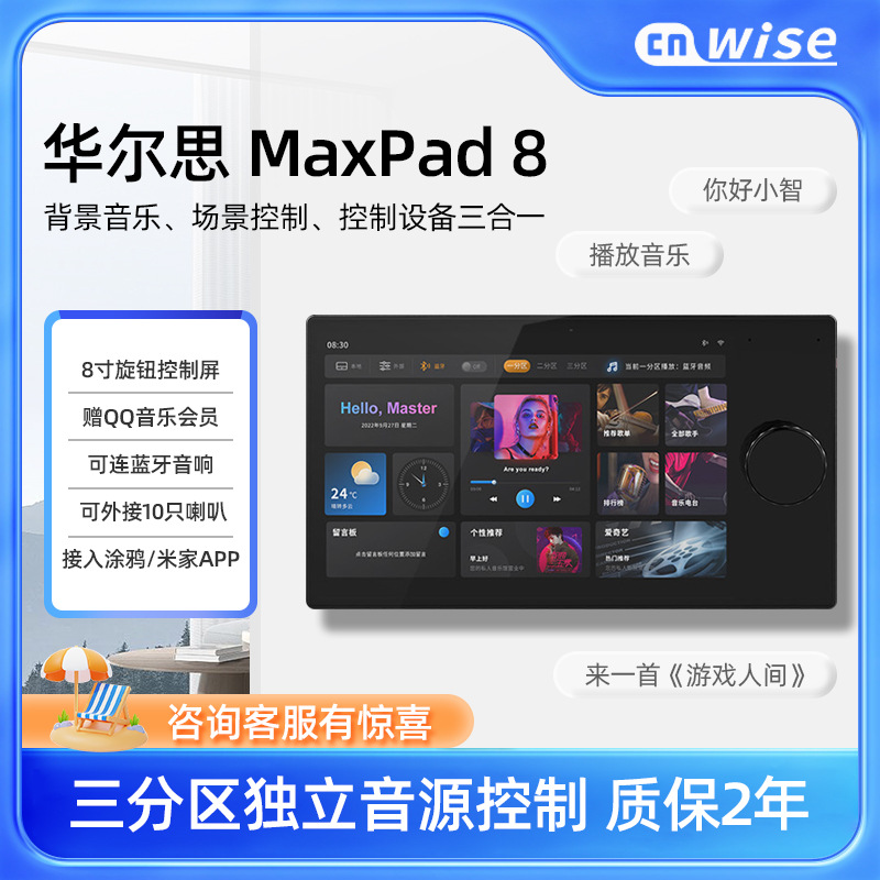 华尔思MaxPad-8涂鸦/米家中控屏全屋智能家居控制背景音乐主机