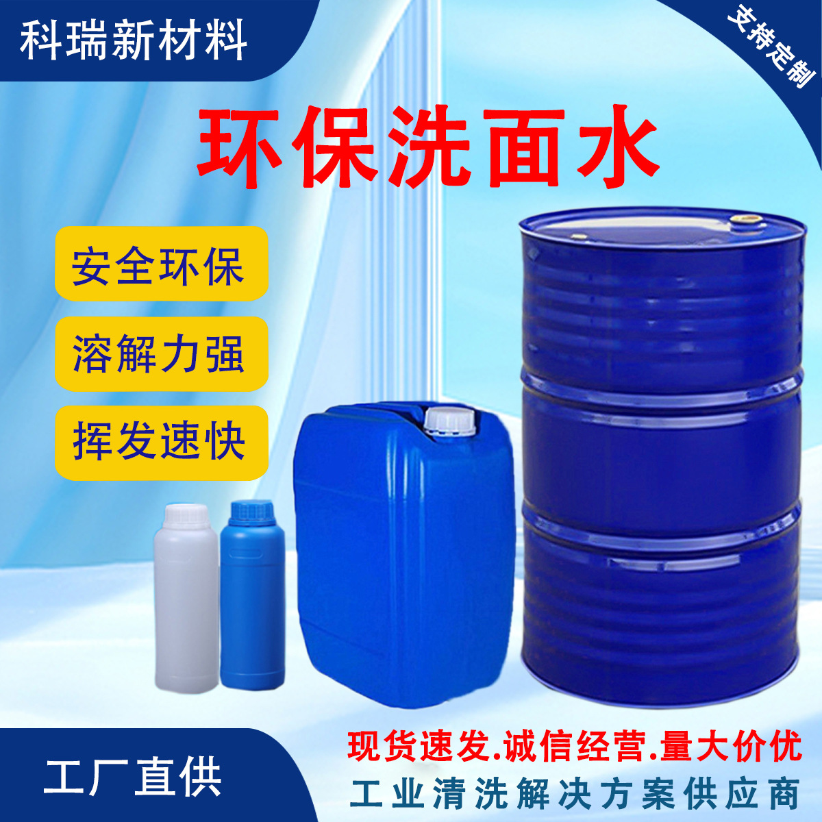 环保洗面水除油除蜡水清洗剂快干去油污指纹低味工业级清洗剂