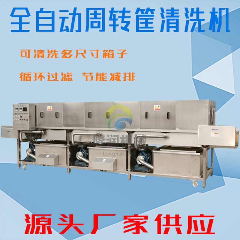塑料周转筐清洗机 全自动食品筐去油污清洗设备 商用禽肉筐洗箱机