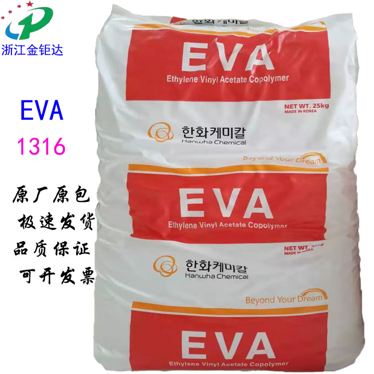 EVA韩国韩华1316透明19-2食品薄膜级耐低温耐老化鞋底发泡电缆料