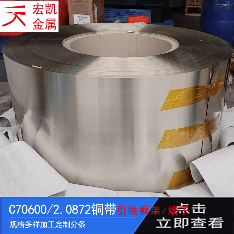 T70590铜合金高镍铜带铁白