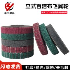 縦型百洁布研磨ホイール4インチ飛翼輪サンダ研削片ステンレス糸ナイロン繊維研削片