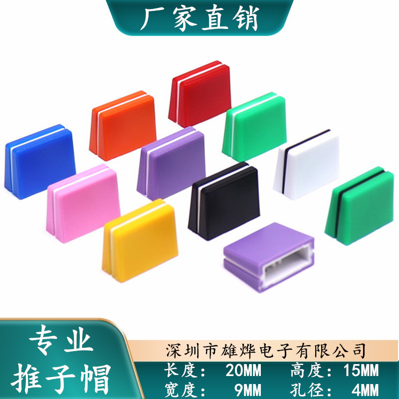 4mm调音台推子帽推键帽 直滑电位器推拉钮塑料盖横竖切控音台均衡