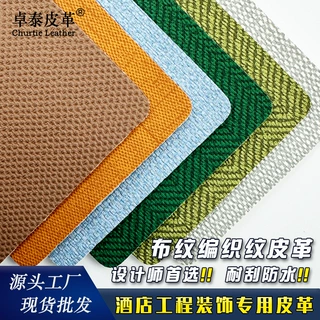 全季酒店布纹背景墙皮革工程软包面料餐椅座垫装饰PVC编织纹皮料