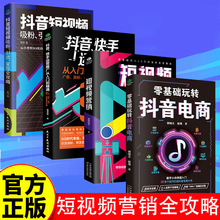 短视频营销零基础玩转抖音电商爆款文案与营销策略电商基础书籍