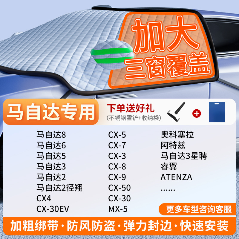 Car Snow Cover — Qìchē Car snow shield - exclusive-customization-mazda-full-coverage-three-windows-fleece-cotton-extra-thick-free-snow-shovel-exclusive-cloth-bag