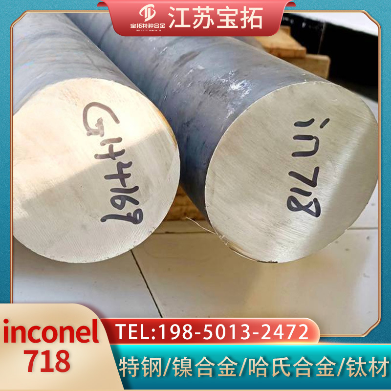 批发耐高温Inconel718圆棒 NO7718镍合金棒 2.4668镍铬铁合金圆钢