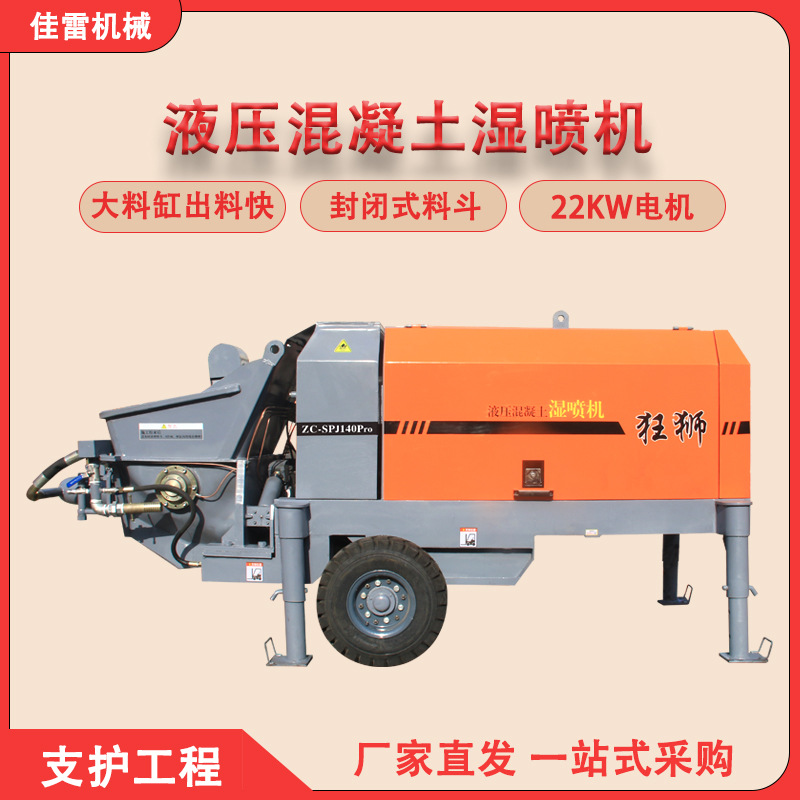 狂狮22KW大压力液压湿喷机矿山隧道施工混凝土喷射设备厂家直供