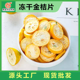 FD冻干金桔片 花果茶 厂家批发 花草茶金桔干散装金橘茶泡水果茶
