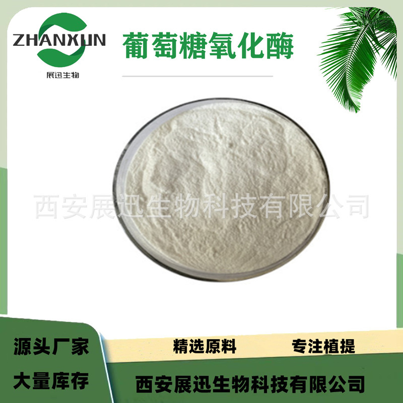 葡萄糖氧化酶 1万u/g 食品级 葡萄糖氧化酶 食用酶制剂 展迅原料