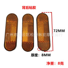 电动车反光片踏板车摩托车反射器新国标车方形圆形左右警示片