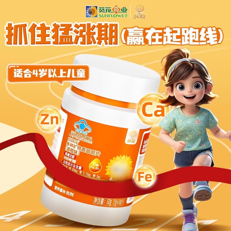 小葵花甜橙味多种矿物质咀嚼片维生素钙铁锌片青少年营养一件代发|undefined