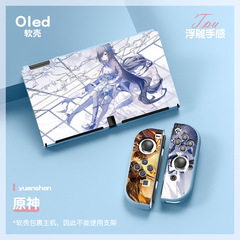 原神崩壞三2021新款switch oled磨砂保護套NS oled分體式TPU彩殼