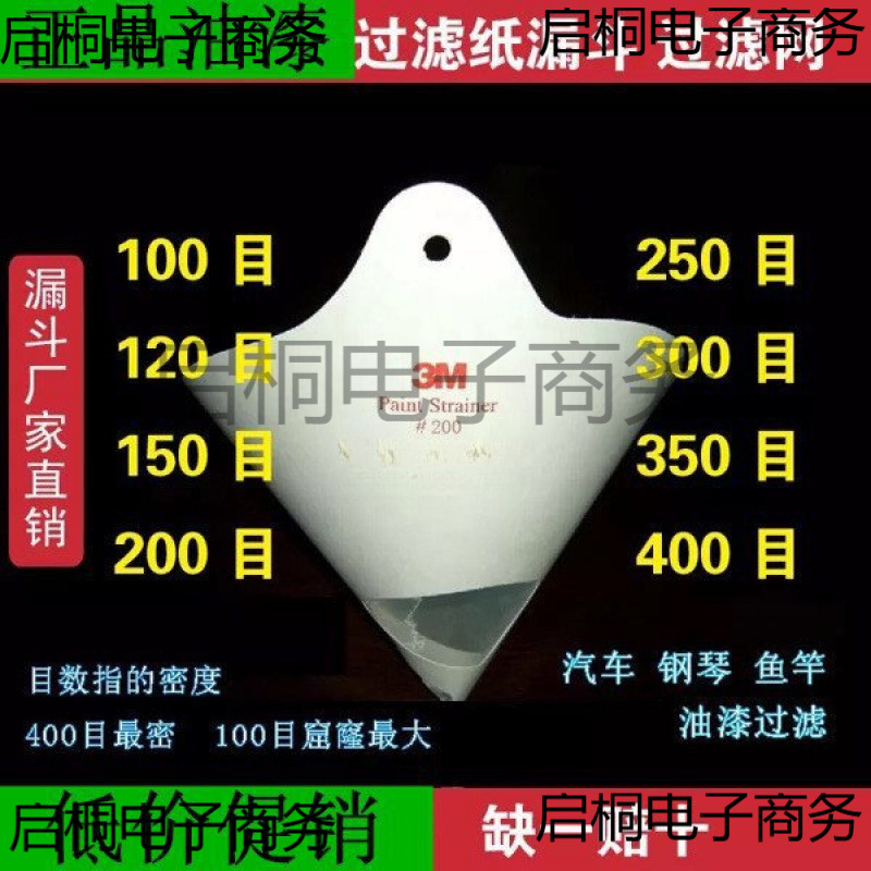一次性家具喷漆油漆滤网纸漏斗过滤网汽车涂料滤纸油漆网油漆漏斗