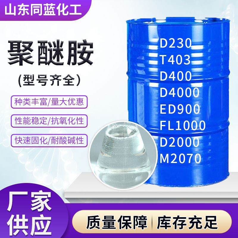 环氧除碳固化剂 T403 D230 D2000 D400 T5000 ED900 FL1000聚醚胺