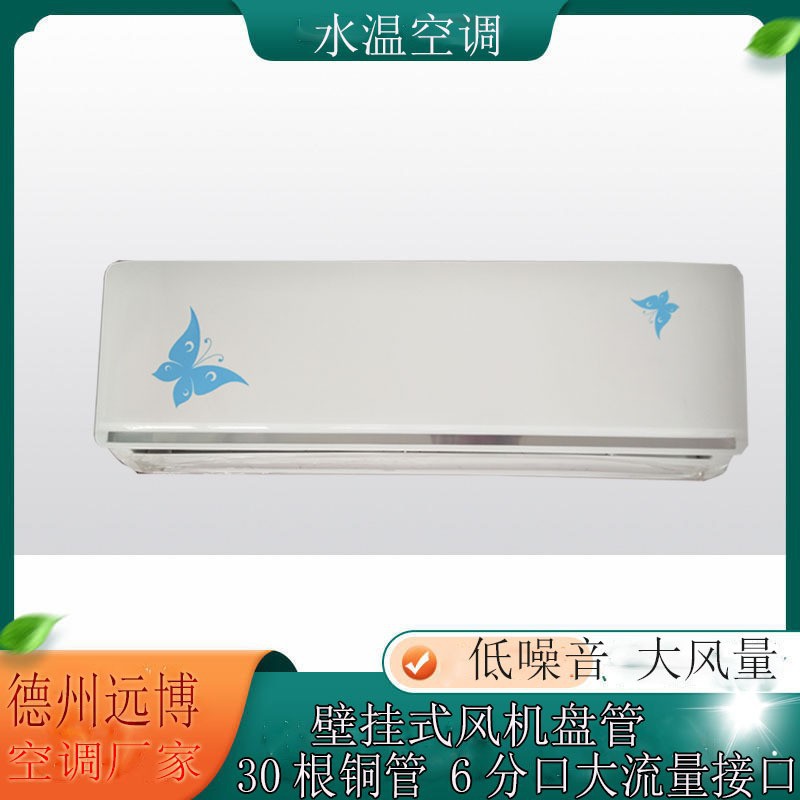 空气能末端散热器纯铜管水空调挂机壁挂式风机盘水暖空调的价格