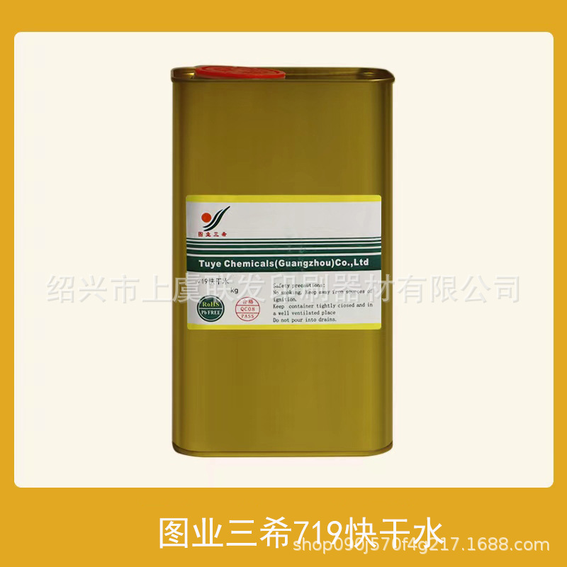 图业三希719快干水pp处理水油墨洗板水无气味厂家直销油漆稀释剂