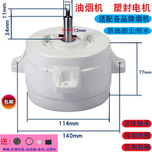 铜线抽油烟机电机塑封电机马达大功率厨房烟机配件集成灶电机3档