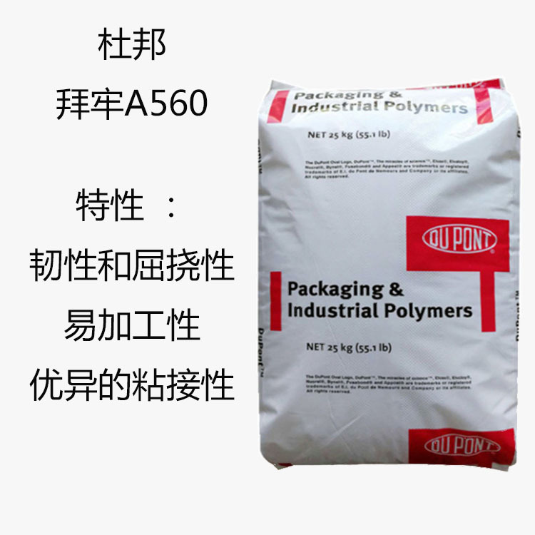 杜邦A560 马来酸酐A560 乙烯-丙烯酸共聚物A560 易加工 粘结性优