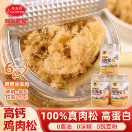 新鲜儿童肉松清真宝宝辅食原味风味拌粥高蛋白营养零食罐装鸡胸肉
