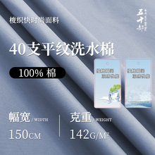 40支平纹水洗棉面料布142g纯棉吸汗透气面料衬衫连衣裙服装棉面料