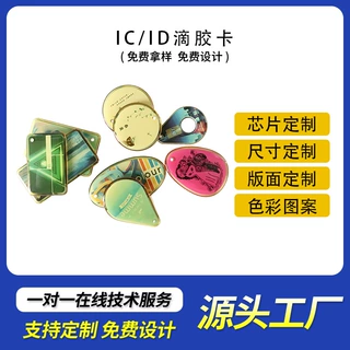 滴胶卡电梯卡指纹锁卡钥匙门禁IC卡复制支持定电梯卡不用复制的