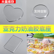 亚克力板透明奶油胶底座diy手机支架底托材料圆盘爱心小云朵方片2