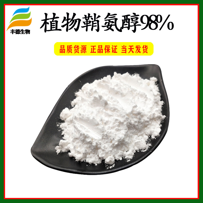 植物鞘氨醇98% 化妆品原料 鞘氨醇 现货供应 量大优惠  1袋起批