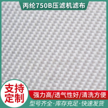 滤布过固液分离滤布 丙纶750B压滤机滤布袋 液体过滤袋