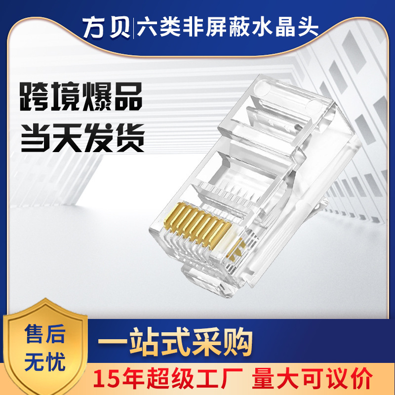 Square shell RJ45 six 8P8C unshielded gold-plated network crystal head CAT6 UTP six crystal head