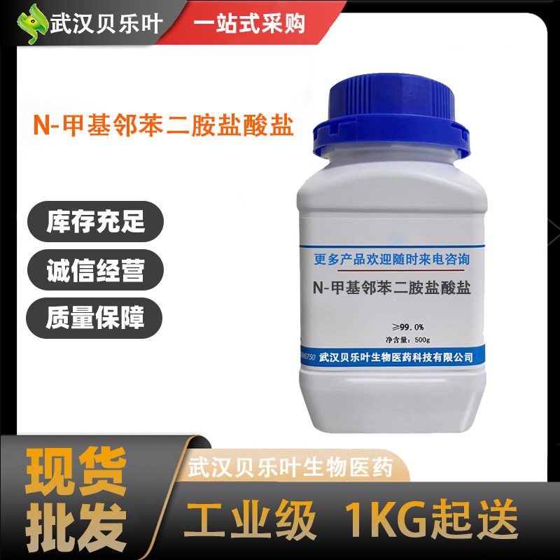 N-甲基邻苯二胺盐酸盐 CAS#25148-68-9 含量99% 产品充足 1kg起