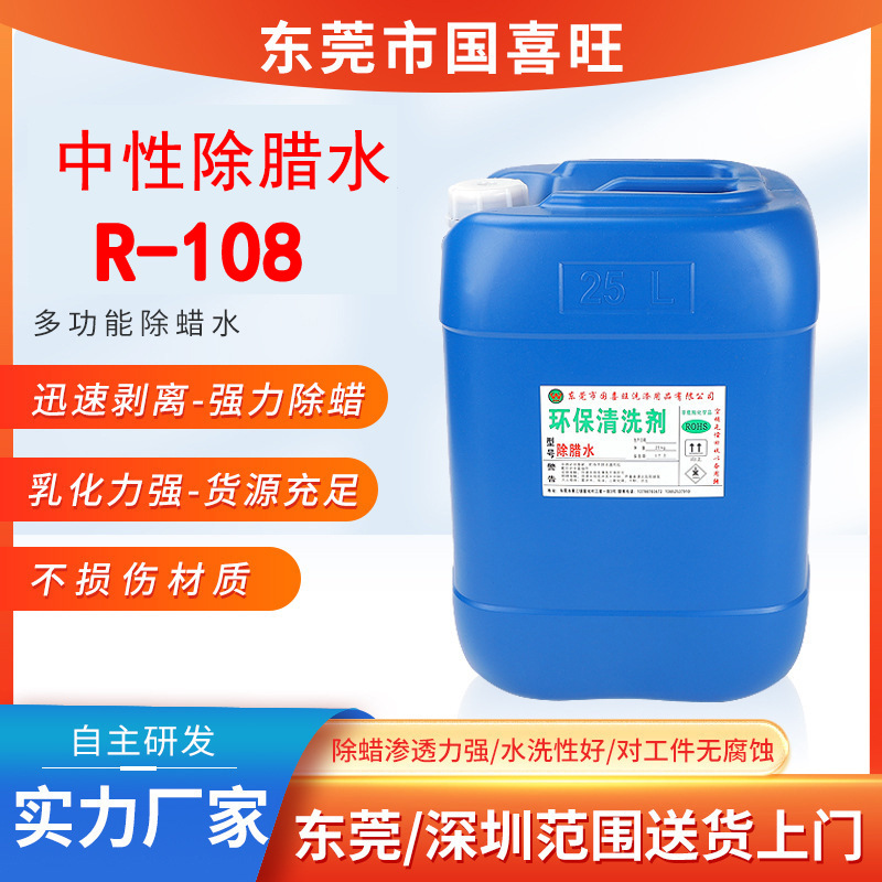 厂家供应除腊水R-108除油除蜡 批发金属表面抛光膏蜡垢黄油清洗剂