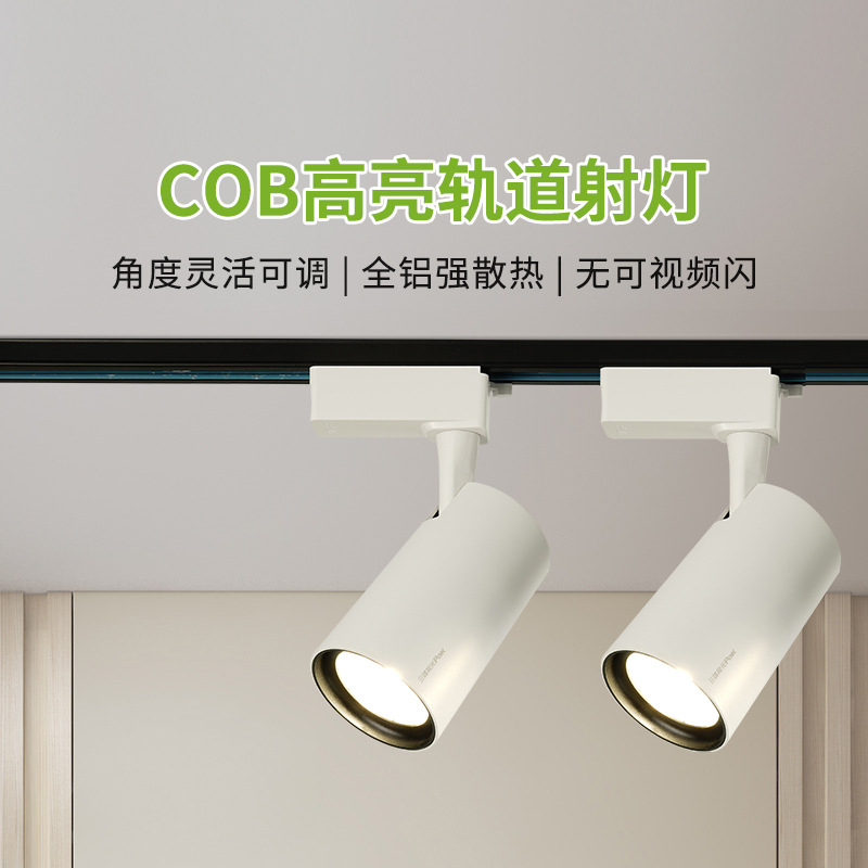 三雄极光射灯COB工程家用服装店商用店铺超市LED轨道射灯