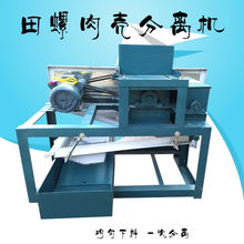 田螺肉分离机田螺肉壳分离机田螺打肉机螺丝剥壳机田螺脱壳机