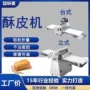 丹麦定制110v蛋挞皮酥皮机