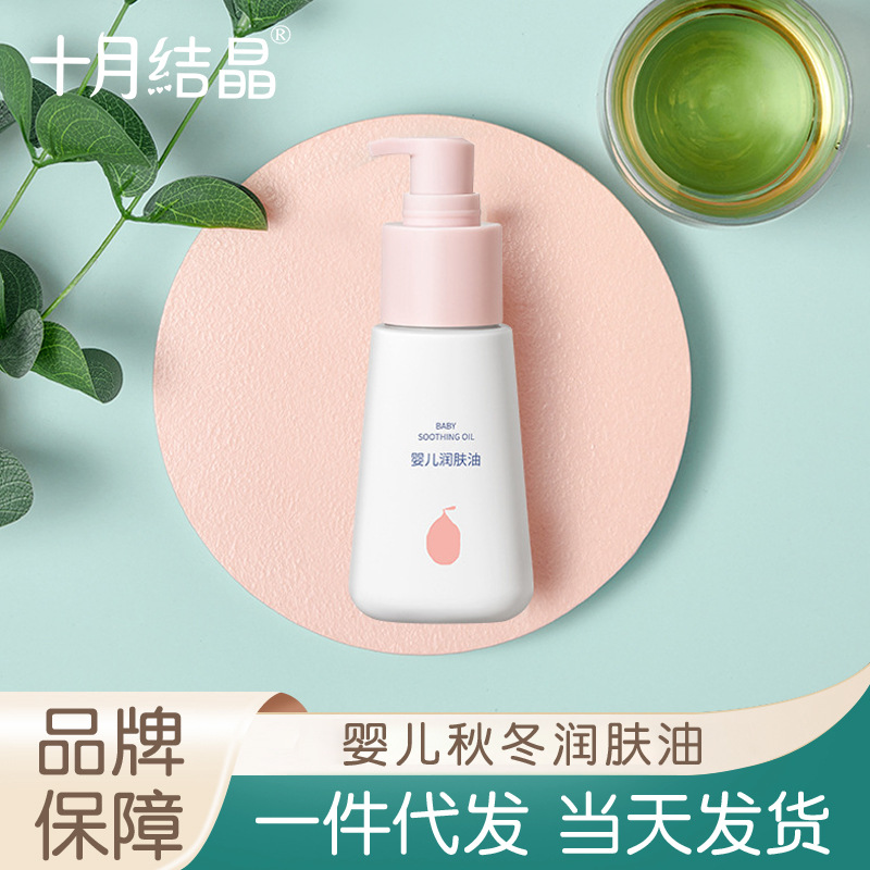 十月結晶嬰兒潤膚油秋冬季寶寶按摩油新生身體護膚保濕撫觸油70ml
