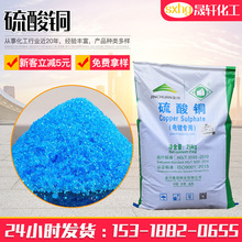 批發電子電鍍級硫酸銅水產養殖五水硫酸銅藍礬膽礬 結晶硫酸銅