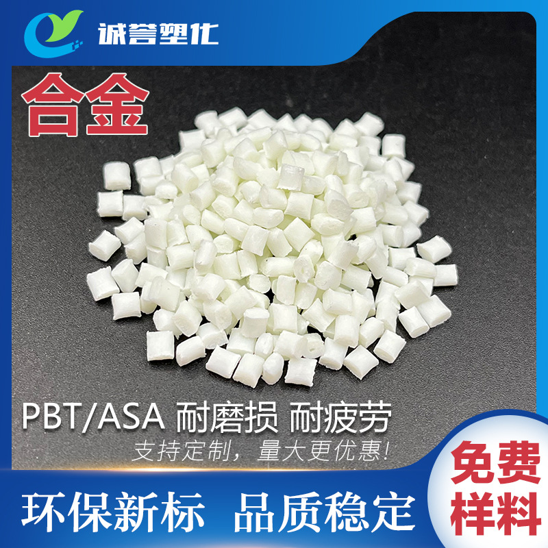 PBT/ASA 耐磨损耐疲劳高抗冲击耐热性耐化学腐蚀合金材料低翘曲