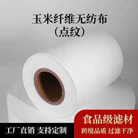 PLA玉米纤维茶包袋卷材食品级一次性无纺布花茶过滤袋卷膜批发