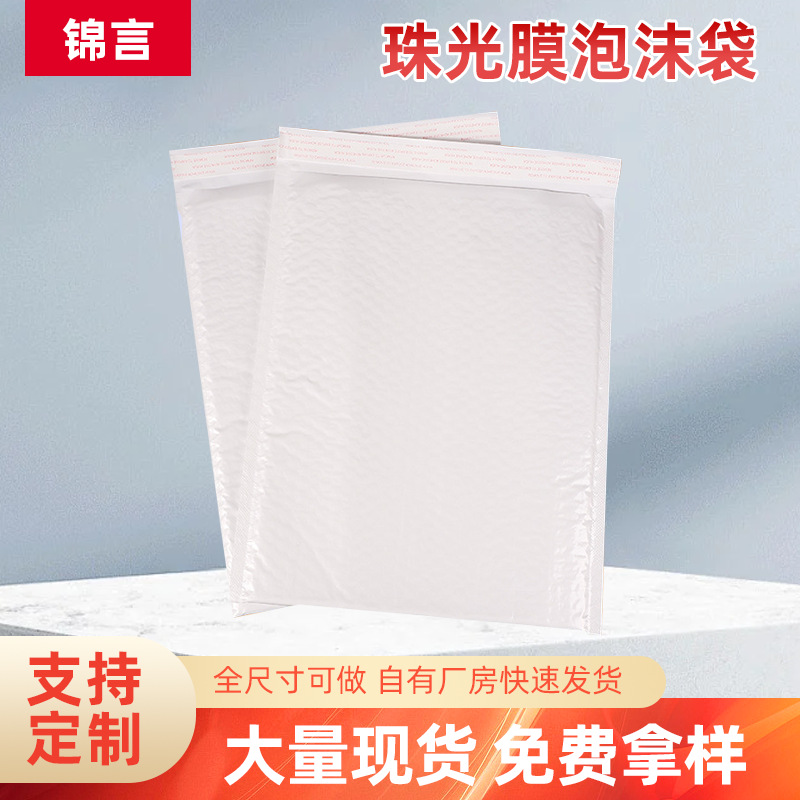 白色珠光膜气泡袋批发 服装打包气泡信封袋 防摔自粘快递袋