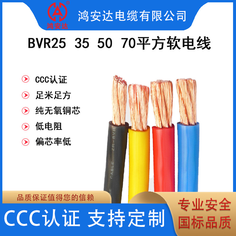 鸿安达国标电线BVR25 35 50 70平方多股软线家装工程阻燃铜芯电线