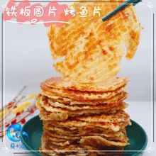 铁板圆片现烤香鱼片鳕鱼片干狮头鱼炭烤鱼片海味零食500克1件代发