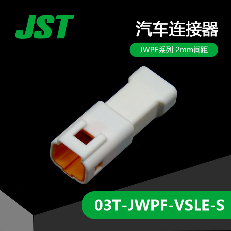 千金供应03T-JWPF-VSLE-S塑壳JST连接器现货