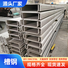 304不锈钢型材槽钢 316L建材用U型槽钢  201建筑支架槽钢定尺零切