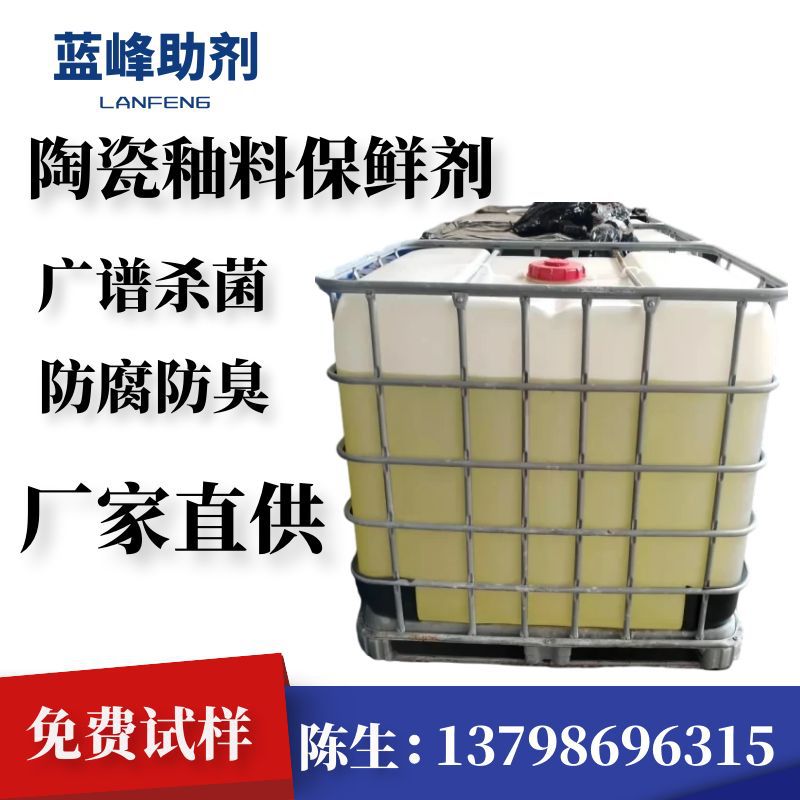 陶瓷釉料杀菌剂防腐剂 印油 色浆油墨防腐杀菌防臭剂 釉浆防腐剂