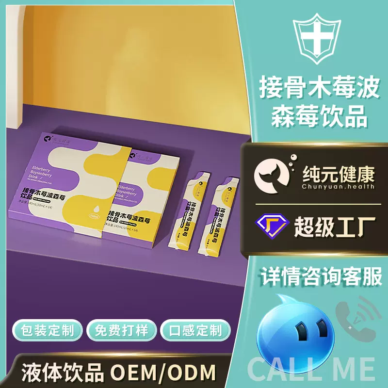 代工贴牌接骨木莓波森莓饮品药食同源呼吸畅轻复合果汁维C口服液