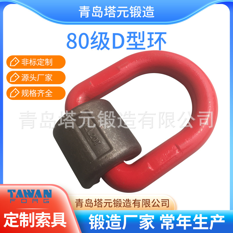 高强度80级D型环青岛塔元锻造自产自销常年批发质量保障货期短
